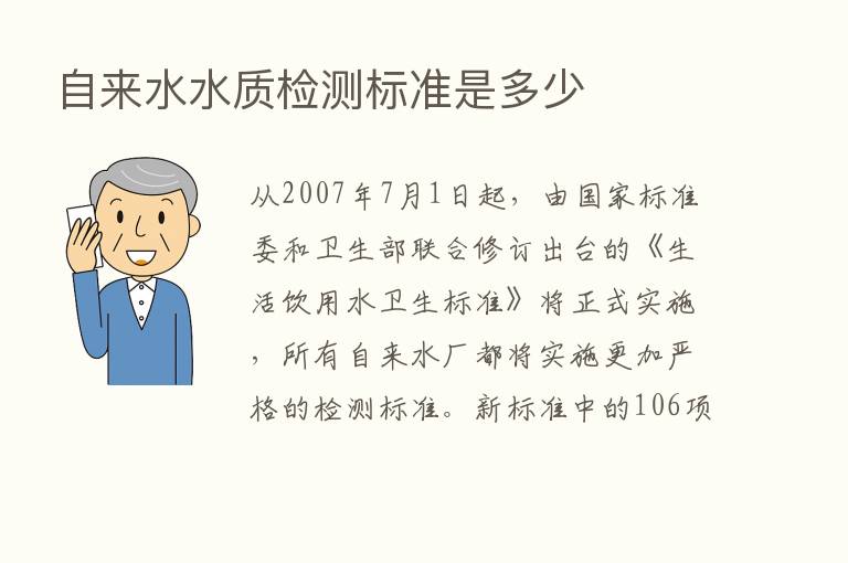 自来水水质检测标准是多少