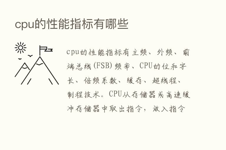 cpu的性能指标有哪些