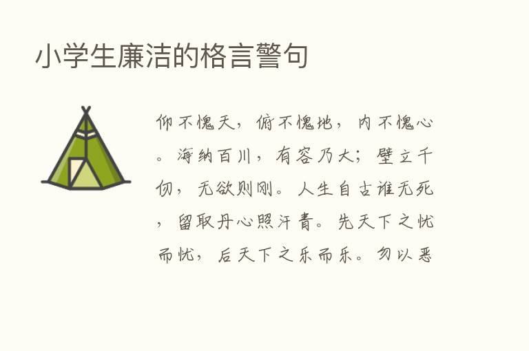 小学生廉洁的格言警句