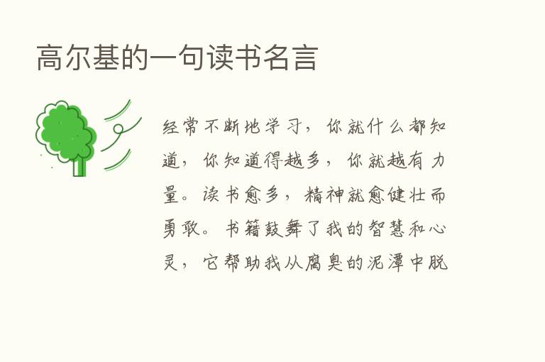 高尔基的一句读书名言