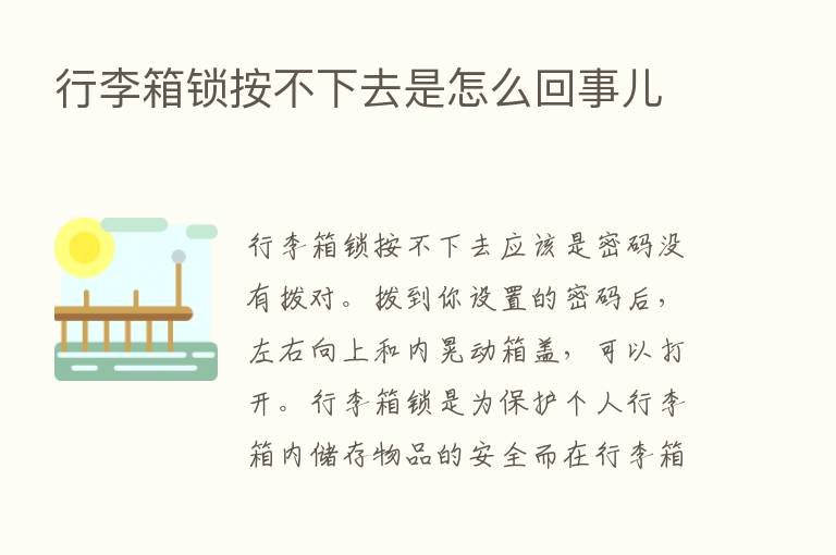 行李箱锁按不下去是怎么回事儿