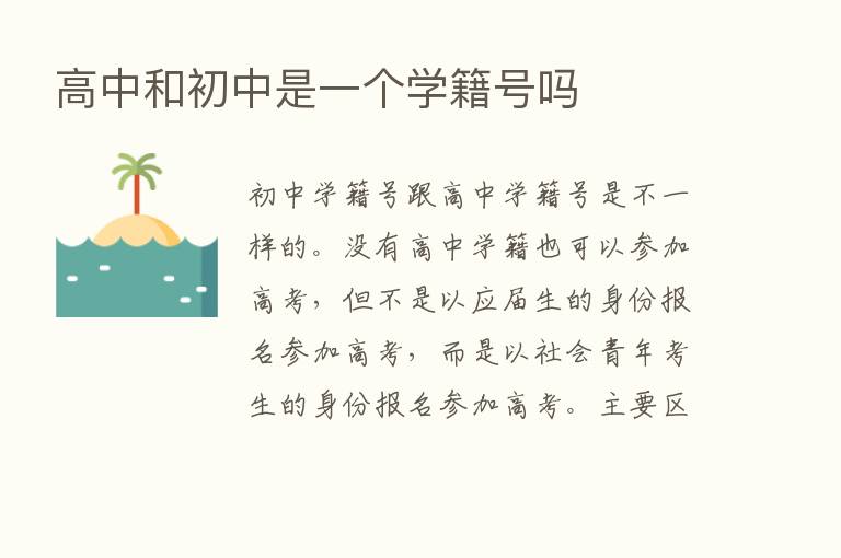 高中和初中是一个学籍号吗