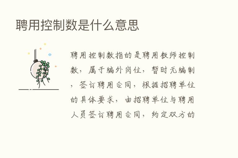 聘用控制数是什么意思