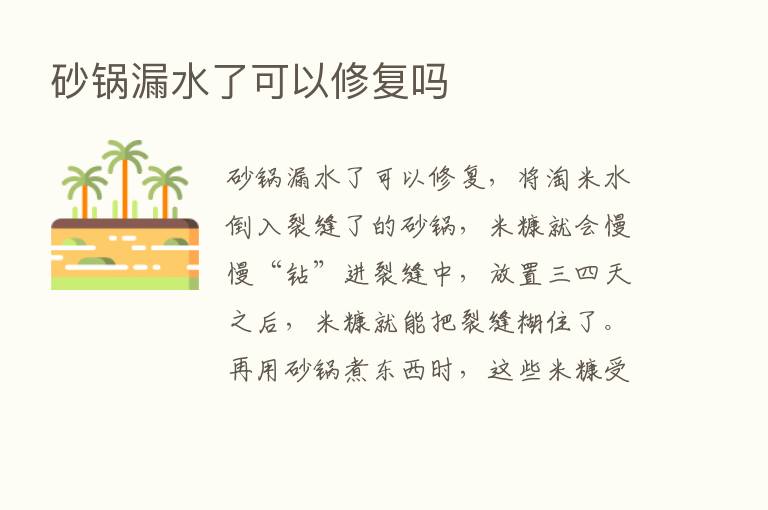 砂锅漏水了可以修复吗