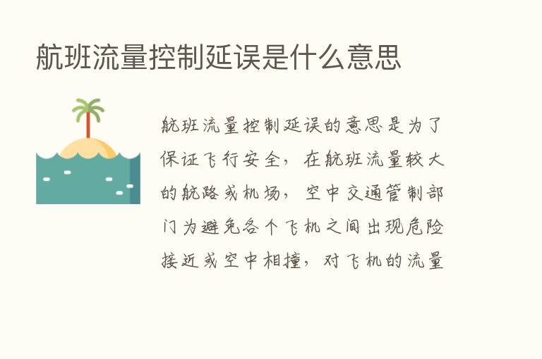 航班流量控制延误是什么意思