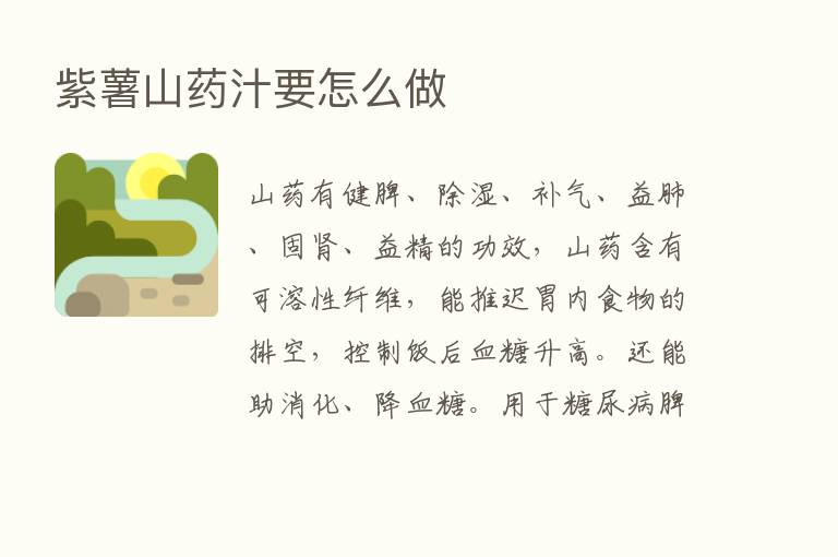 紫薯山药汁要怎么做