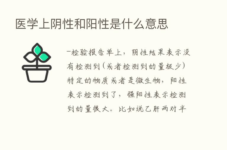 医学上阴性和阳性是什么意思