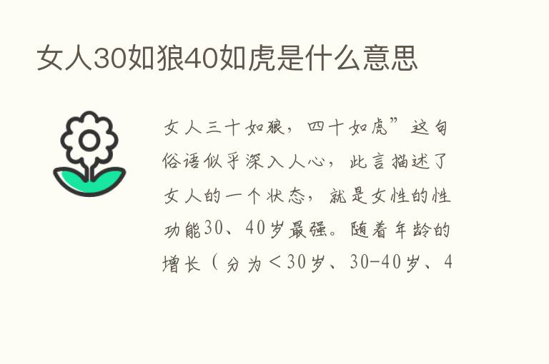 女人30如狼40如虎是什么意思