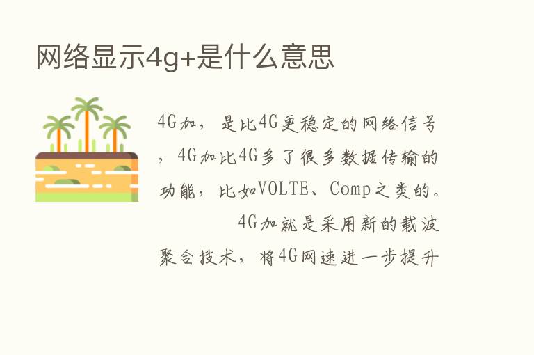 网络显示4g+是什么意思