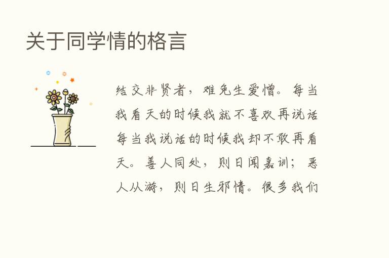 关于同学情的格言