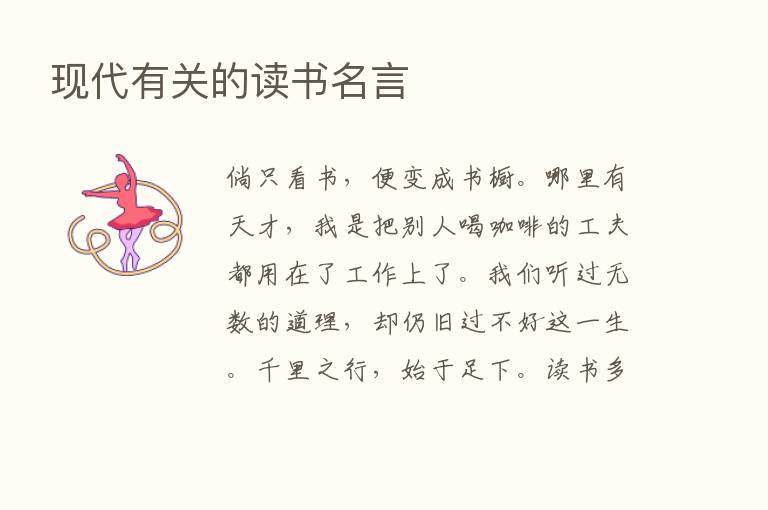 现代有关的读书名言