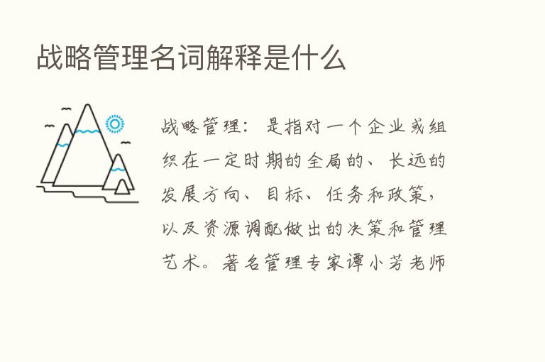 战略管理名词解释是什么