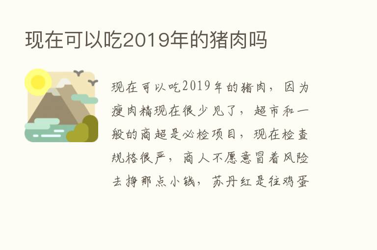 现在可以吃2019年的猪肉吗