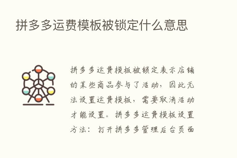 拼多多运费模板被锁定什么意思