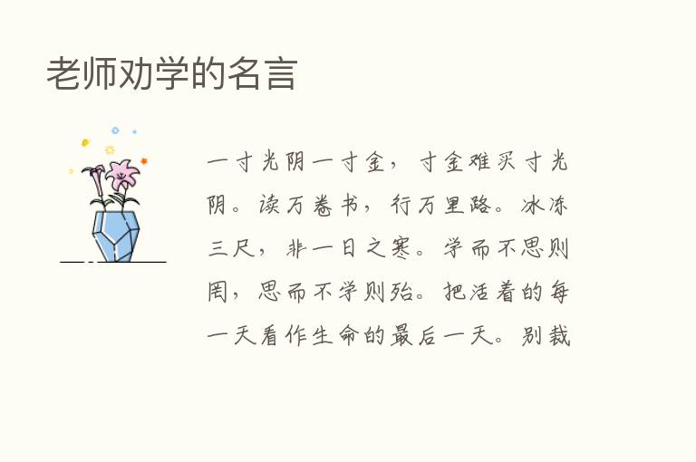 老师劝学的名言