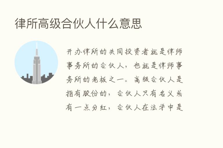 律所高级合伙人什么意思