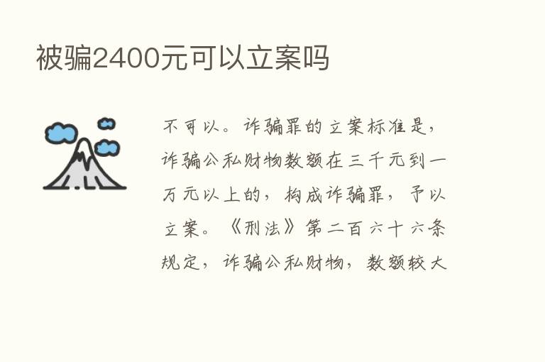 被骗2400元可以立案吗