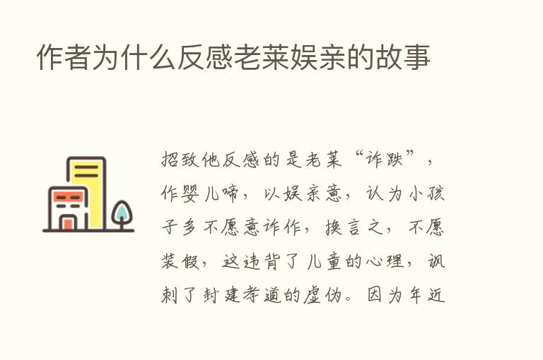 作者为什么反感老莱娱亲的故事