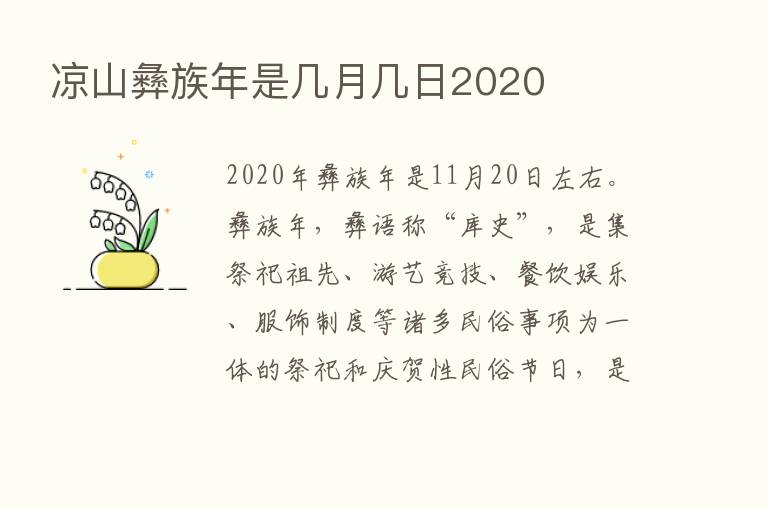 凉山彝族年是几月几日2020