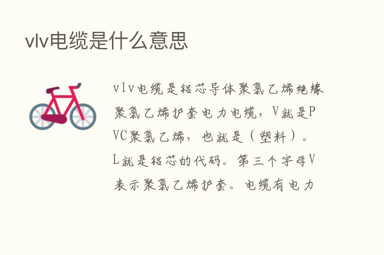 vlv电缆是什么意思