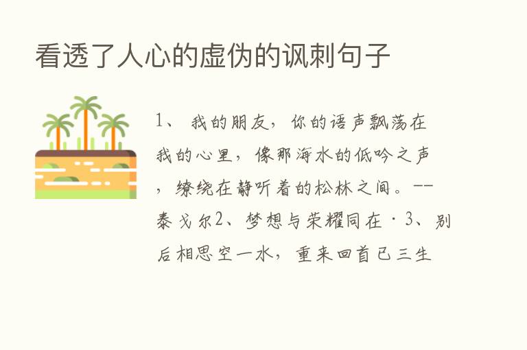 看透了人心的虚伪的讽刺句子