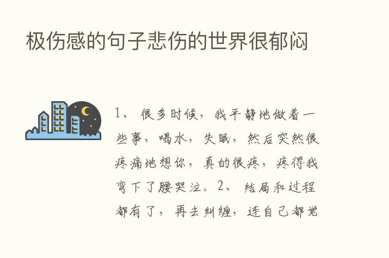 极伤感的句子悲伤的世界很郁闷