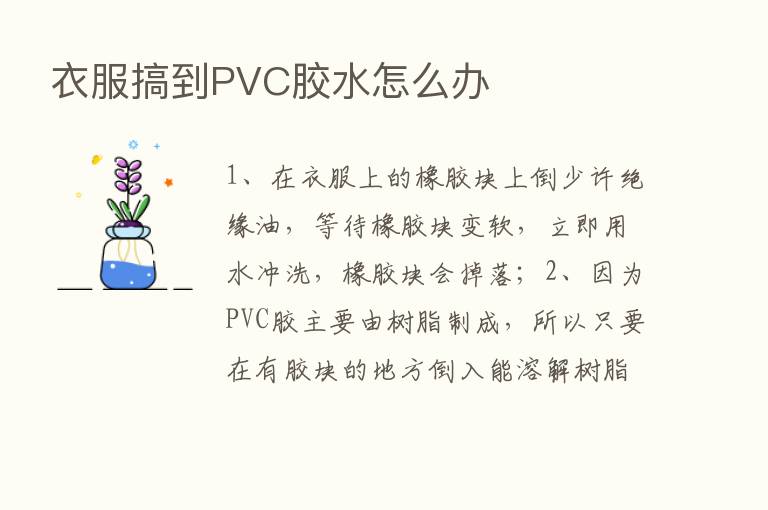 衣服搞到PVC胶水怎么办