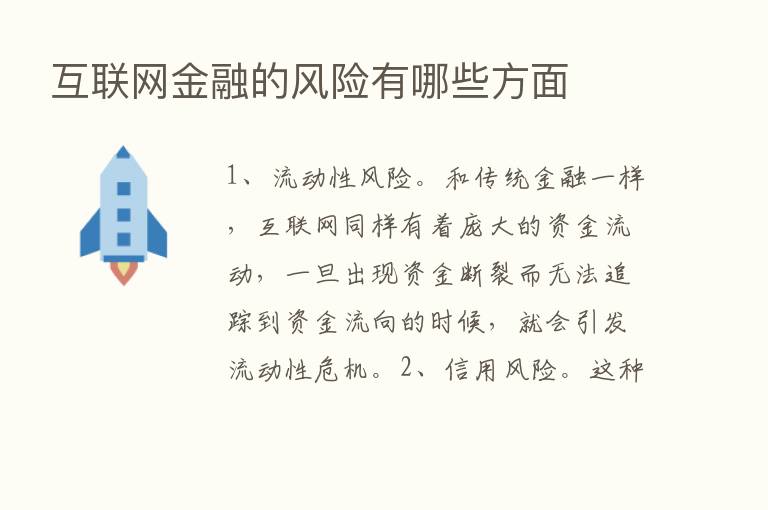 互联网金融的风险有哪些方面