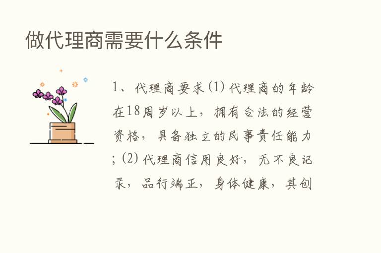 做代理商需要什么条件