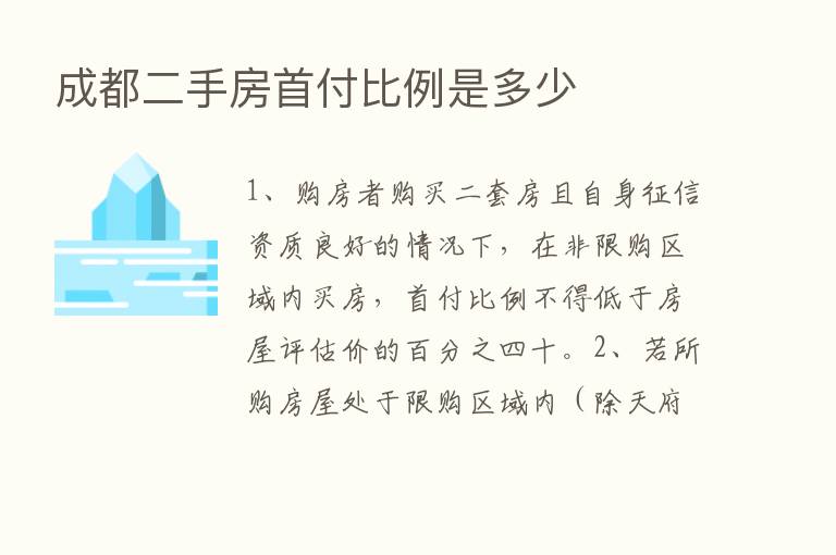 成都二手房首付比例是多少