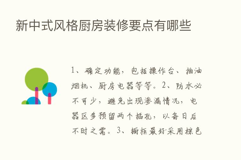 新中式风格厨房装修要点有哪些