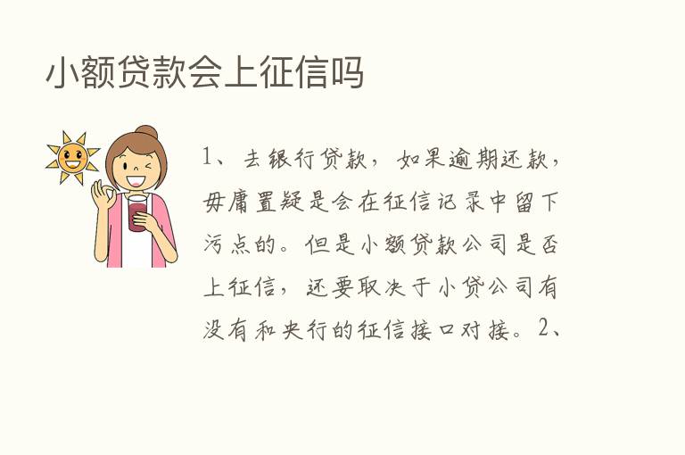 小额贷款会上征信吗