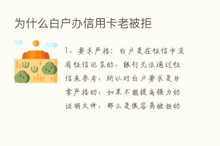 为什么白户办信用卡老被拒