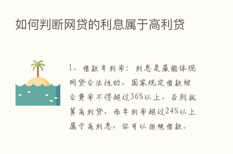 如何判断网贷的利息属于高利贷