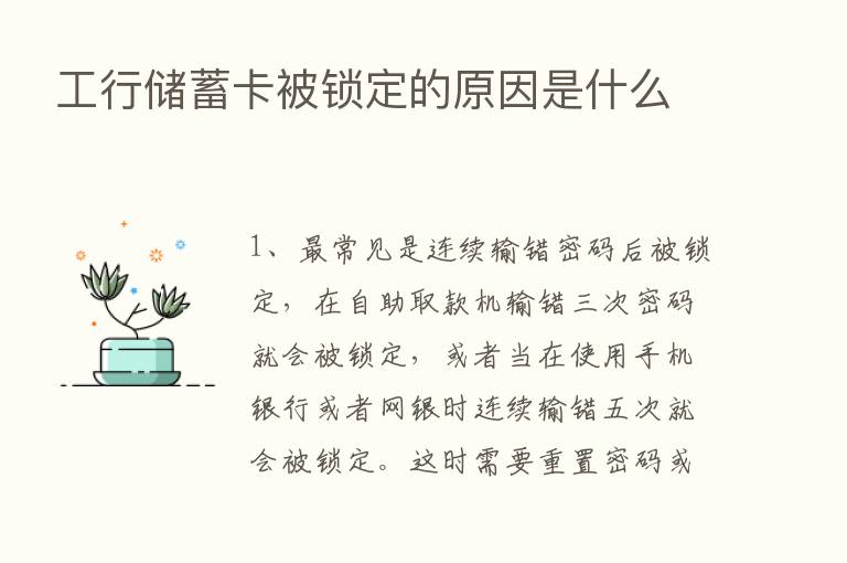 工行储蓄卡被锁定的原因是什么