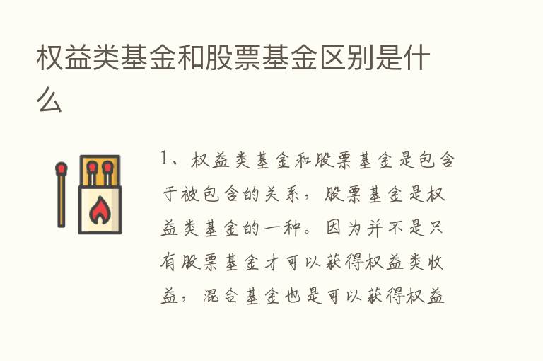 权益类基金和股票基金区别是什么