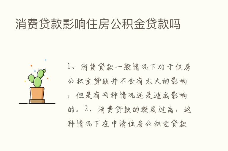 消费贷款影响住房公积金贷款吗