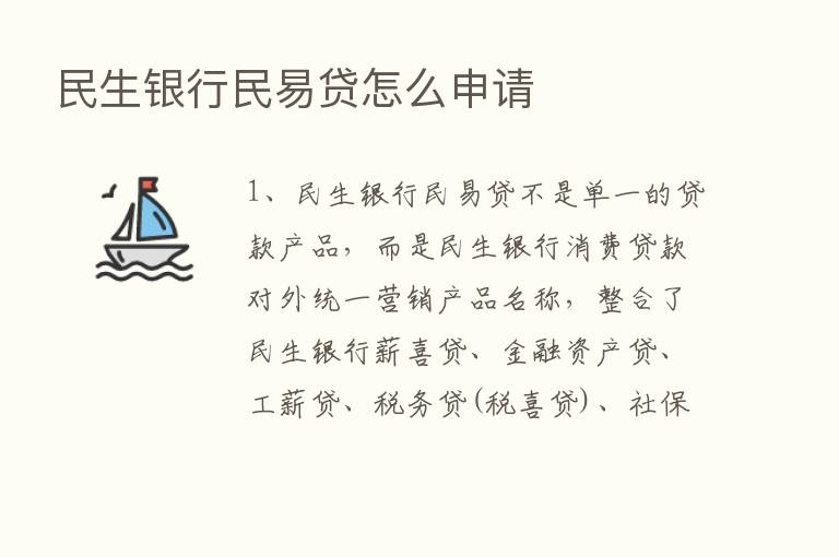 民生银行民易贷怎么申请