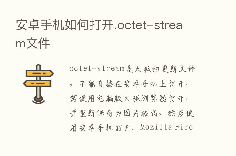 安卓手机如何打开.octet-stream文件