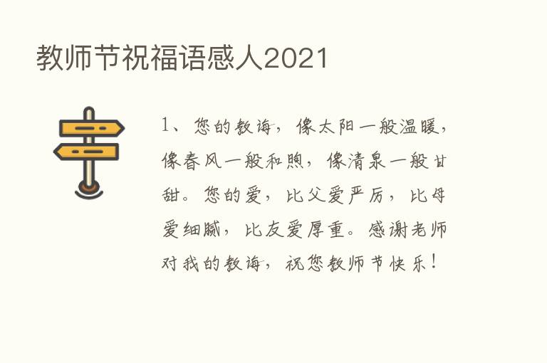 教师节祝福语感人2021