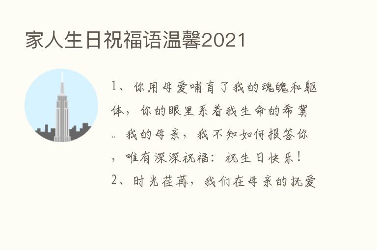 家人生日祝福语温馨2021