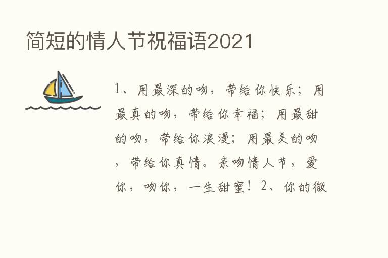 简短的情人节祝福语2021