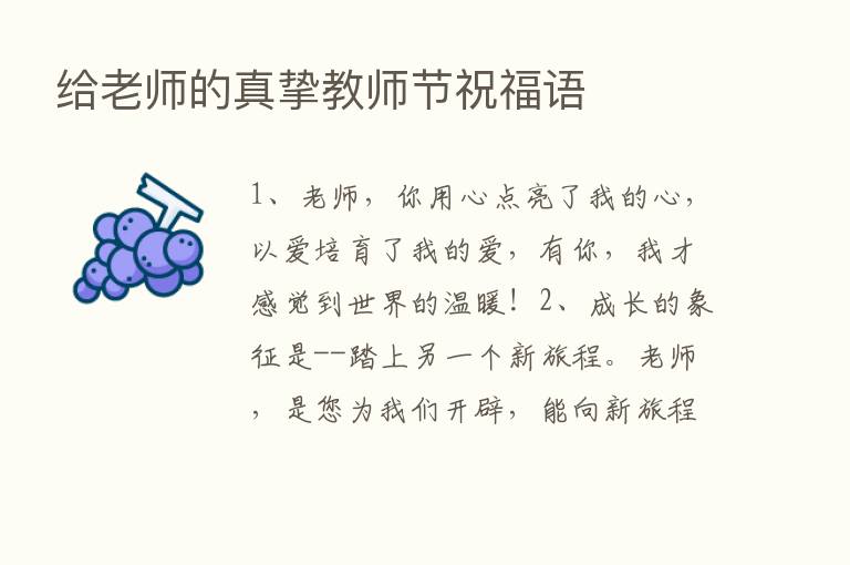 给老师的真挚教师节祝福语