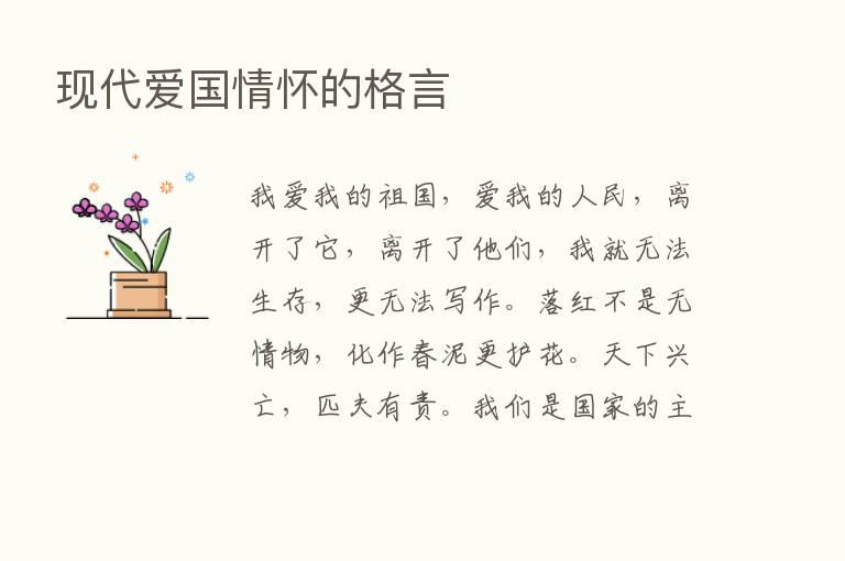 现代爱国情怀的格言