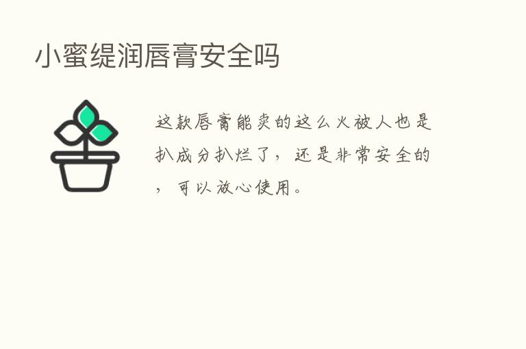 小蜜缇润唇膏安全吗