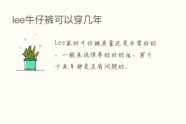 lee牛仔裤可以穿几年