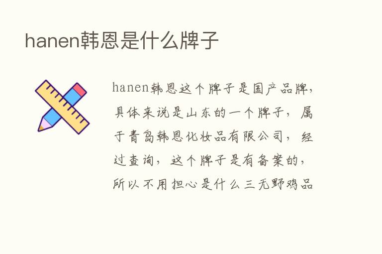 hanen韩恩是什么牌子