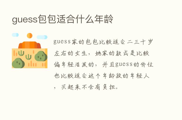 guess包包适合什么年龄