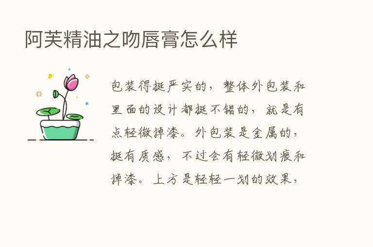 阿芙精油之吻唇膏怎么样