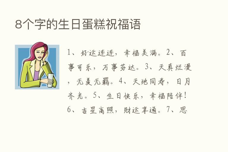 8个字的生日蛋糕祝福语